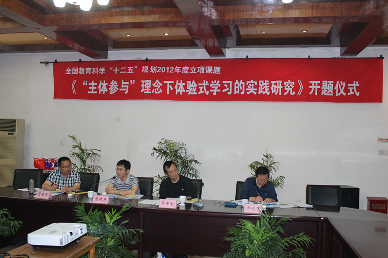 我校國家級課題“‘主體參與’理念下體驗(yàn)式學(xué)習(xí)的實(shí)踐研究”成功開題