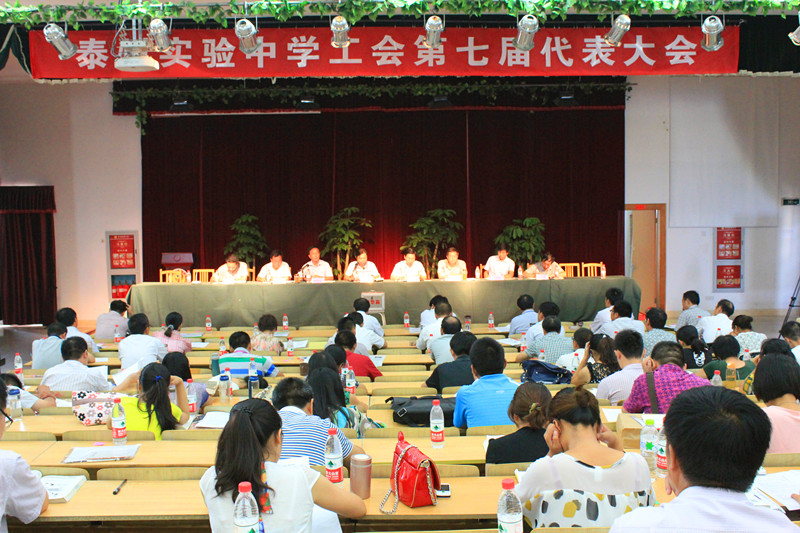 泰州實(shí)驗(yàn)中學(xué)隆重召開工會第七屆代表大會