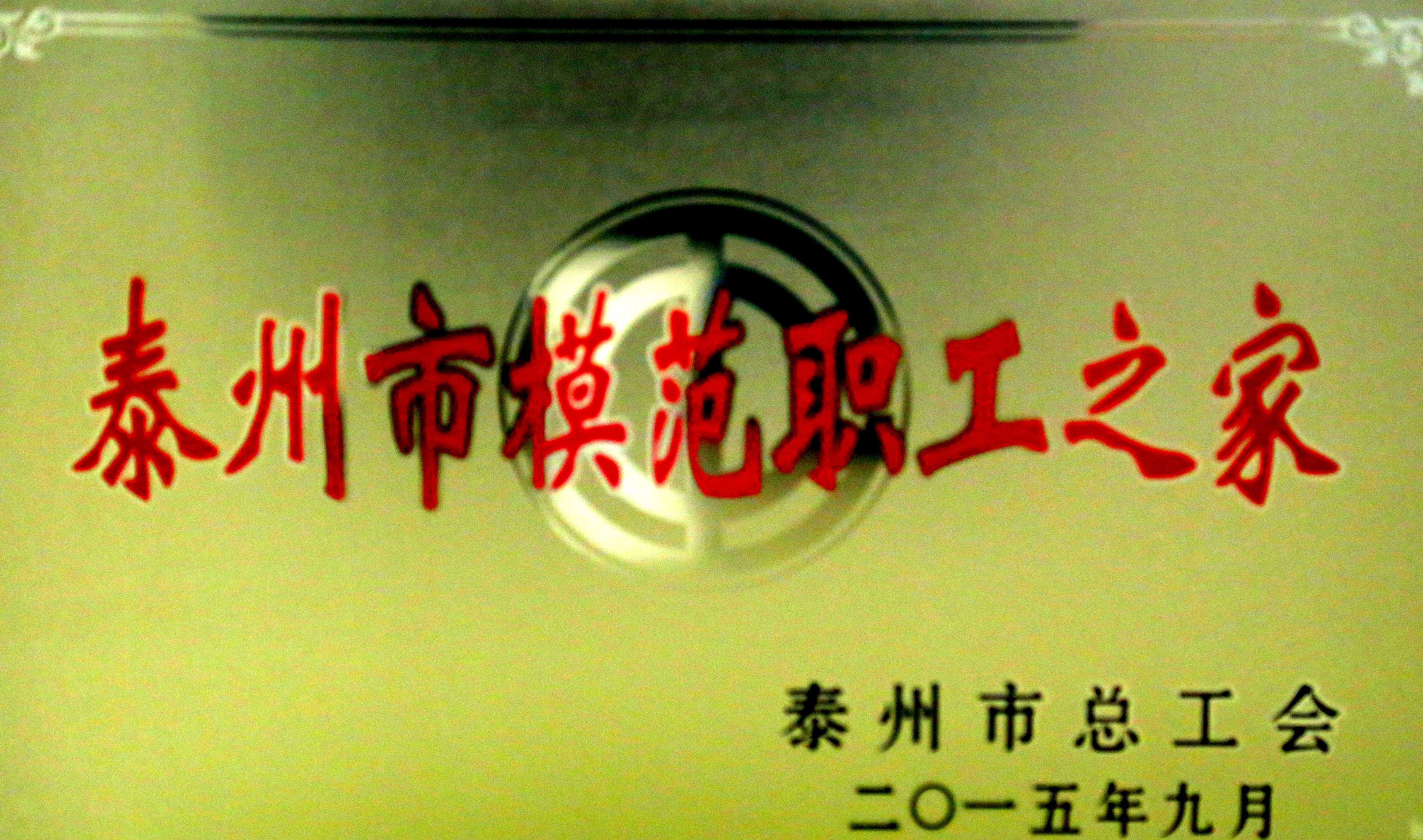 泰州市總工會表彰決定