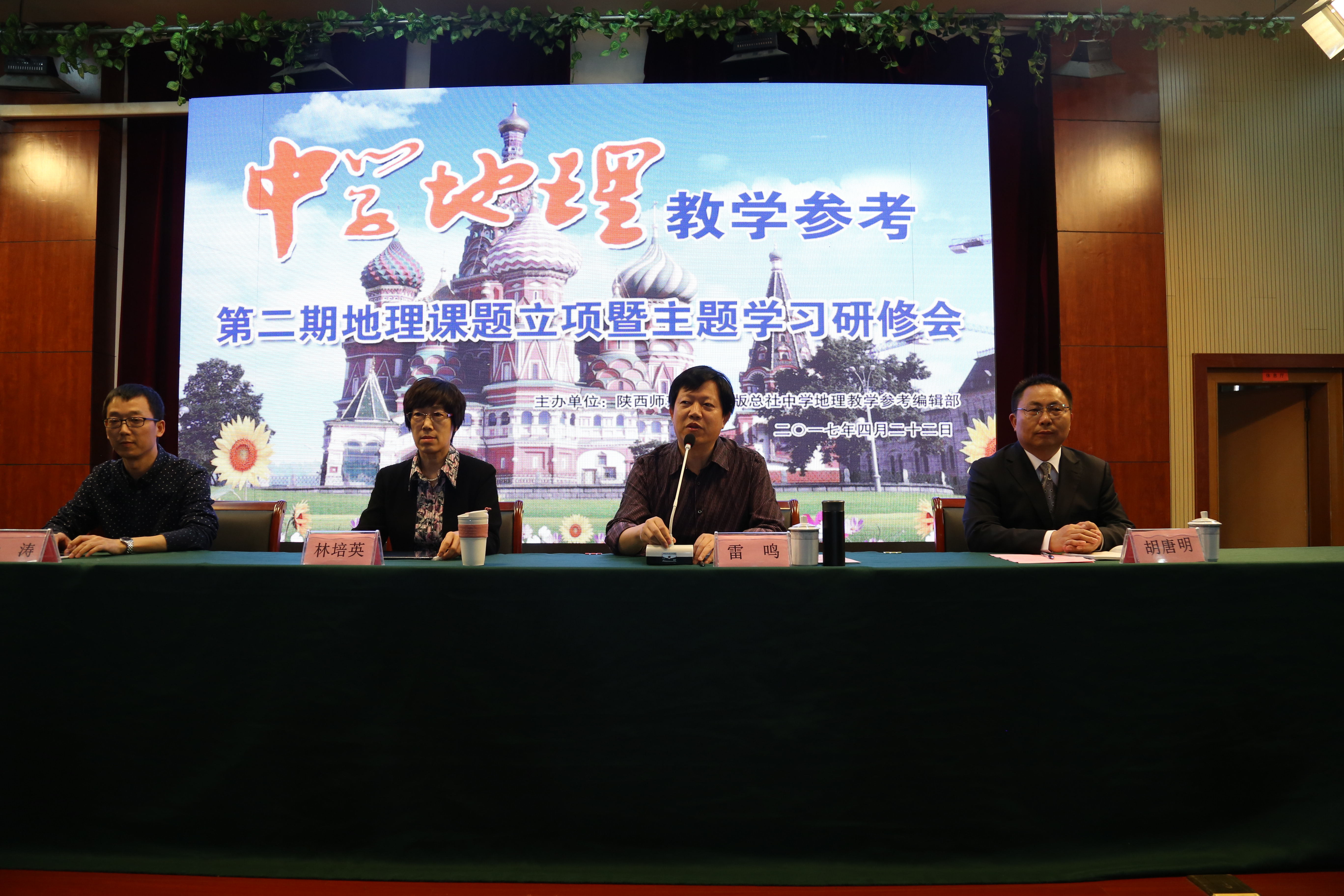 《中學地理教學參考》第二期地理課題立項暨主題學習研修會在我校舉行