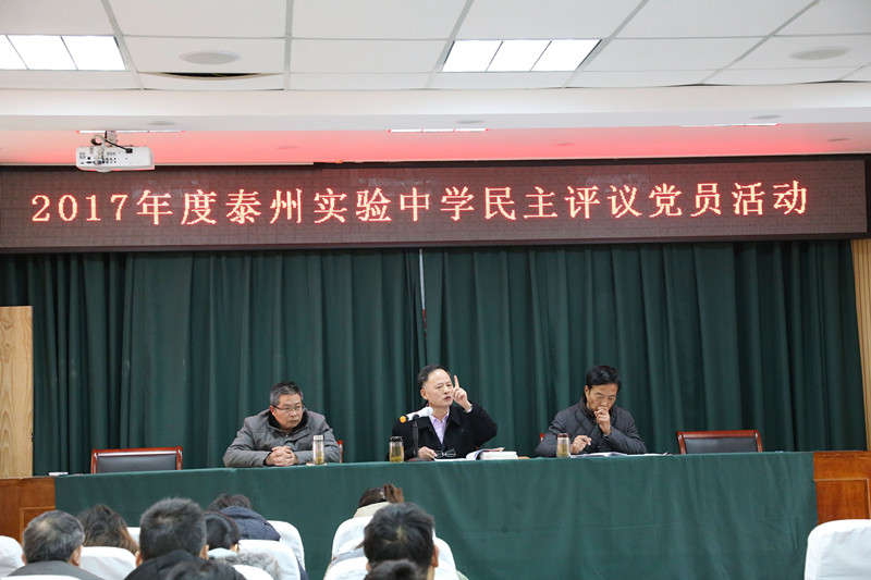 2017年度泰州實驗中學民主評議黨員活動 2017年度泰州實驗中學民主評議黨員活動