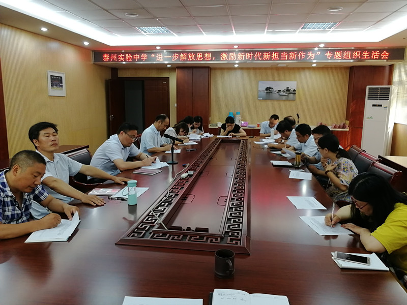 泰州實(shí)驗(yàn)中學(xué)召開“進(jìn)一步解放思想，激勵(lì)新時(shí)代新?lián)?dāng)新作為”專題組織生活會(huì)